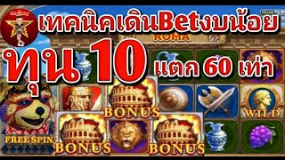 สล็อตโรม่า ทุนปั่น 10 บาท เทคนิคเดินBetทุนน้อย เริ่มน้อยไปหามากจนแตกเยอะๆสุดยอดครับคลิปนี้