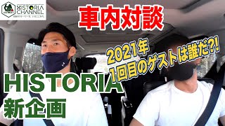 【車内対談】2021年一回目のゲストは誰だ？｜ヒストリア