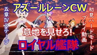 [ゆっくり実況アズレンCW]意地を見せろ！ロイヤル艦隊！