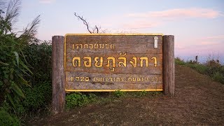 วนอุทยานภูลังกา ต. ผาช้างน้อย อ. ปง จ. พะเยา (การเดินทาง Part 1)