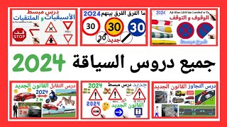 شرح جميع الأسئلة الجديدة لرخصة السياقة 2024