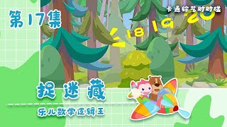 乐儿数学逻辑王-17｜益智数学开发智力早教幼儿动画｜捉迷藏