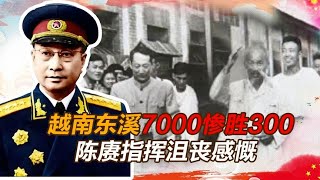 1950年越南东溪之战：7000惨胜300，陈赓指挥到沮丧感慨：真奇妙