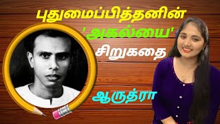 புதுமைப்பித்தனின் ’அகல்யை’ சிறுகதை கதை  கதைசொல்லி ஆருத்ரா (ஜீவிதா)