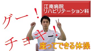 江南病院　すこやか教室　体操編①「座ってできる運動」　～令和３年８月～