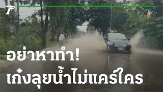 อย่าหาทำ เก๋งซิ่งลุยน้ำกระเด็นไม่แคร์ใคร | 27-09-65 | ห้องข่าวหัวเขียว