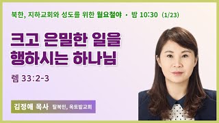 월요철야 | 김정애목사 | 크고 은밀한 일을 행하시는 하나님 | 에스더기도운동 | 23.1.23