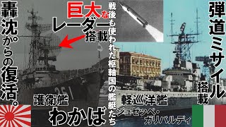 【ゆっくり珍兵器解説】護衛艦わかば＆軽巡ジュゼッペ・ガリバルディ　戦後の改装を経て再び輝いた軍艦たち