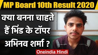 MP Board 10th Result 2020: Topper Abhinav Sharma का क्या है सपना ? | Bhind | वनइंडिया हिंदी