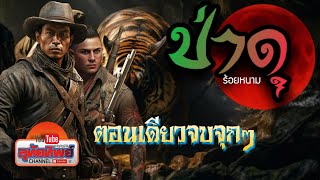 ป่าดุ รวมความสนุกตอนเดียวจบ