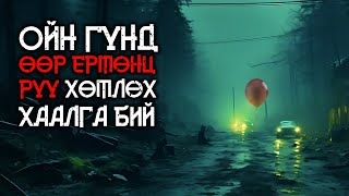 Та энэ хотын талаар сонсож байсан уу? | аймшгийн өгүүллэг