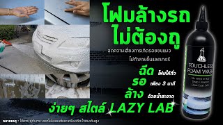 โฟมล้างรถไม่ต้องถู ไม่เปลืองแรง ลดความเสี่ยงการเกิดรอยขนแมว ด้วย LAZY LAB Touchless Foam Wash