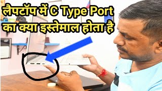 लैपटॉप में क C type की जानकारी हिंदी में || Basic Infomation Of Laptop C Type Port || @JogendraGyan