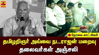 🔴LIVE : தமிழறிஞர் அவ்வை நடராஜன் மறைவு - தலைவர்கள் அஞ்சலி | நேரலை காட்சிகள் | Avvai Natarajan