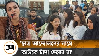 সুনামগঞ্জ বৈষম্যবিরোধী ছাত্র আন্দোলনের নামে কাউকে চাঁদা না দেয়ার আহ্বান | Sunamganj | Samakal News