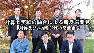 【最先端研究】計算と実験の融合による新反応開発：対称及び非対称DPPEの簡便合成