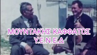 MOYNTAKHΣ...ΚΑΦΦΑΤΟΣ..Υ.Ε.Ν.Ε.Δ