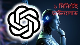 chat GPt ১মিনিটেই সমাধান  // পৃথিবীর সব প্রশ্নের উত্তর 💥💯🧐🚀