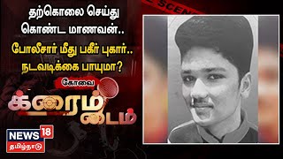 Crime Time | எனது உயிரிழப்புக்கு போலீசே காரணம் - மாணவனின் வீடியோவால் அதிர்ச்சி !