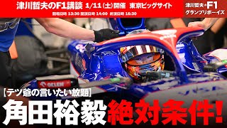 角田選手絶対条件  ・津川哲夫のF1講談を1/11（土）開催いたします。会場は東京ビックサイト会議棟 601会議室です。詳細は概要欄確認ください