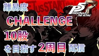 #44 【オクムラパレスをクリアする】2周目を難易度challenge\u002610股【現在彼女6人】目指してプレイ！【ペルソナ5 ザ・ロイヤル】【ネタバレあり】