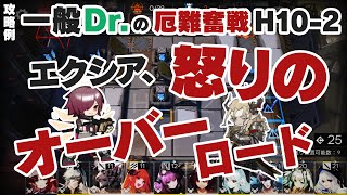 10章【光冠残蝕】一般ドクターによる一般的な攻略法「エクシア怒りのオーバーロードでストレス発散する」厄難奮戦環境 死地作戦 H10-2【アークナイツ/Arknights】