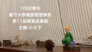 義守大學餐旅管理學系第十一屆畢業成果展2021/05/14