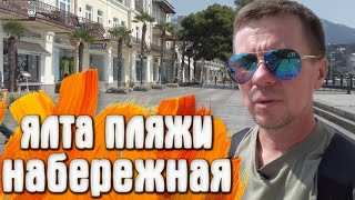 Ялта в РАЗГАР сезона МАССАНДРОВСКИЙ ПРИМОРСКИЙ пляжи НАБЕРЕЖНАЯ ЯЛТЫ