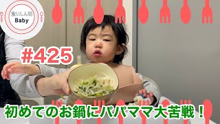 【#425】初めてのお鍋にパパママ大苦戦！Mommy and Daddy tries to feed 1Y4M-old baby but it's really tough!