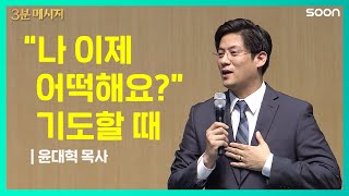 다시 시작하는 은혜 | 윤대혁 목사 👉내게 와 배우라 내가 너를 가르치리라 | CGNTV SOON 3분 메시지