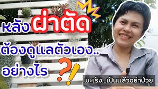 หลังผ่าตัด  ต้องดูแลตัวเองอย่างไร ?