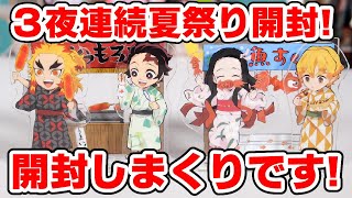 【鬼滅の刃】３夜連続夏祭り開封！フルコンプ目指してアクスタ＆缶バッジを開封しまくり！【一夜目】