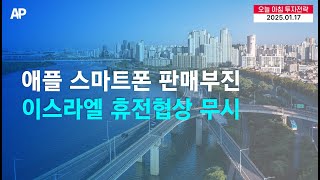 [오늘의 투자전략] 애플 스마트폰 판매부진, 이스라엘 휴전협상 타결 직후 가자지구 공격