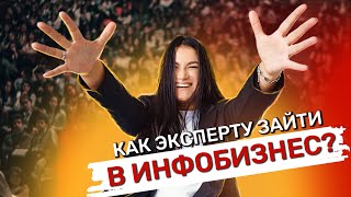 КАК ЭКСПЕРТУ ЗАЙТИ В ИНФОБИЗНЕС? | Пошаговый план с чего начать запуски инфопродуктов