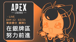 在銀牌區 努力前進 ! 單排積分 DAY-12(02/25) 銀牌3丨Apex Legends / Apex 英雄【阿朧 \u0026 梅亞】