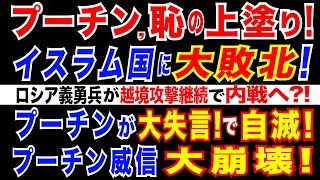 2024/3/24  プーチン大統領「テロリストに未来はない」モスクワ事件を非難。イスラム国「ロシアに打撃を与えた」。ウクライナ側のロシア義勇兵部隊、越境攻撃継続を表明。混乱する、ロシア国内情勢。