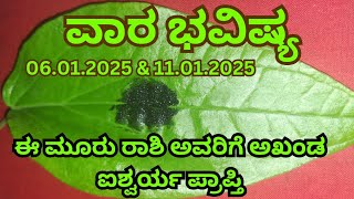 ಅಂಜನ ವಾರ ಭವಿಷ್ಯ 06.01.2025 ರಿಂದ 11.01.2025 weekly horoscope Kannada