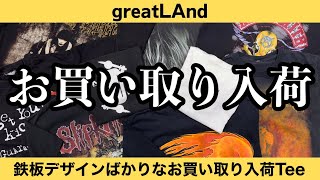 11/16 すべてお買い取り入荷！ 売れ線や待望の再入荷ばかりな９着！ ヴィンテージTシャツ