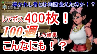 【ドラクエ10】レアボス400枚100週！4時間半の戦い！どれだけ稼げるの！？