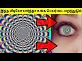 மிரளவைக்கும் இல்லுசன்கள் | Optical Illusions In Tamil | Mind Blowing Illusions | TAMIL AMAZING FACTS