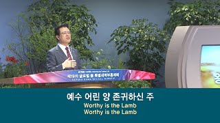 [사랑의교회]알렐루야 알렐루야 (Agnus Dei)