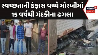 Morbi News | સ્વચ્છતા અભિયાન વચ્ચે 15 વર્ષથી મોરબીમાં ગંદકીના ઢગલા | Pollution | Corporation |News18