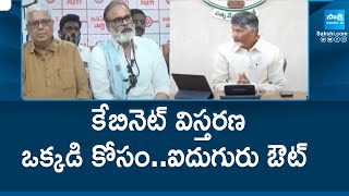 AP Cabinet Expansion: TDP Vs Janasena|Minister Post to Nagababu|Pawan Kalyan Vs Chandrababu@SakshiTV