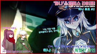 ['하나'님의 캠퍼스 라이프 하나 루트 2화] 하나를 처음 만나게 된 특별한 사연?