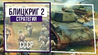 Блицкриг II. Кампания за СССР. Берлинский приз. #69 Финал!