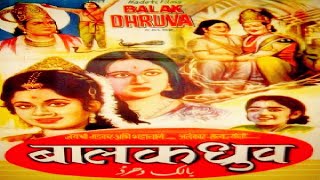 Balak Dhruva 1974 - बालक ध्रुव l Dramatic Movie | Master Bhagwan, Abhi Bhattacharya, Jayshree