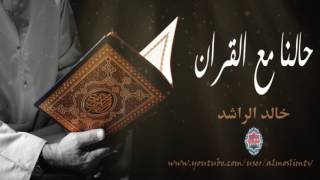 حالنا مع القران  - مؤثر خالد الراشد