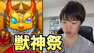 【マスオのモンスト】オーブ０ガチャ＆獣神祭2発！妲己が欲しい！