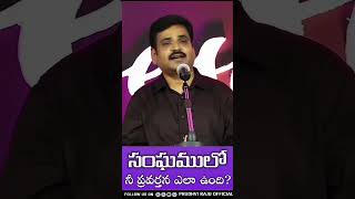 సంఘంలో నీ ప్రవర్తన ఎలా ఉంది? | Pastor Prudhvi Raju, Guntur