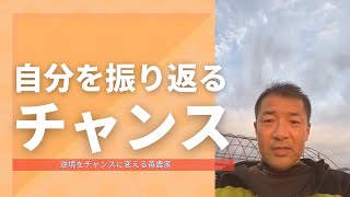 自分を振り返るチャンス／逆境をチャンスに変える苺農家　武下浩紹（楽農ファームたけした）